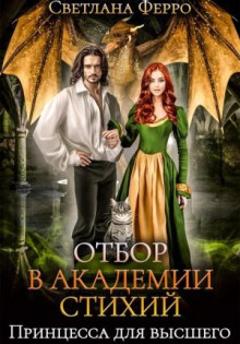 otbor v akademii stihiy. printsessa dlya vysshego 1769642605