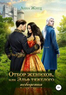 otbor zhenihov ili elf tyazhelogo povedeniya 1768414083