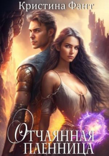 otchayannaya plennitsa 1768190848