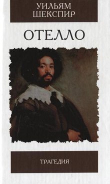otello. venetsianskiy kupets 1767938892