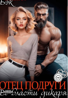 otets podrugi. vo vlasti dikarya 1769002720