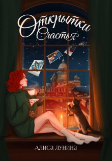 otkrytki schastya 1769854560