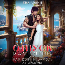 otpusk v drugom mire ili kak vyyti zamuzh za demona 1767474412
