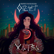 otschet. zhatva 1769422976