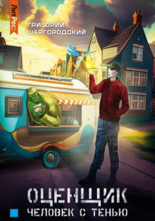 otsenschik. chelovek s tenyu 1768421260