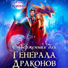 otverzhennaya dlya generala drakonov 1767334067