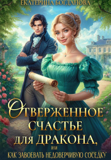 otverzhennoe schaste dlya drakona ili kak zavoevat nedoverchivuyu sosedku 1767909746