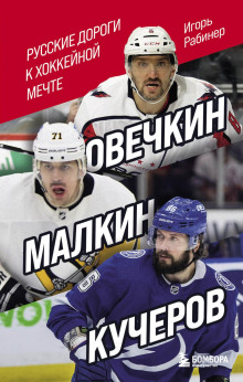 ovechkin malkin kucherov. russkie dorogi k hokkeynoy mechte 1767370011