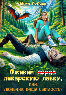 ozhivim lekarskuyu lavku ili ukolchik vasha svetlost 1767545198