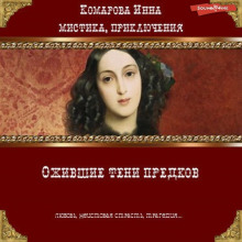 ozhivshie teni predkov 1769149959