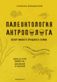 paleontologiya antropologa. kniga 1. dokembriy i paleozoy 1769379843