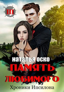 pamyat lyubimogo. hroniki ipsilona 1767784017