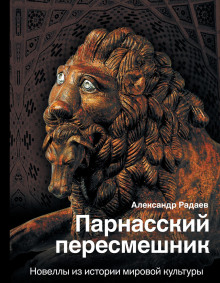 parnasskiy peresmeshnik. novelly iz istorii mirovoy kultury 1767276354