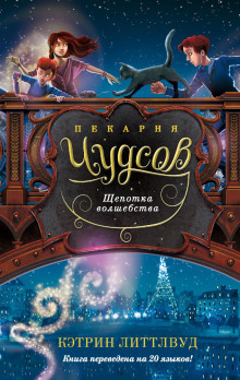 pekarnya chudsov. schepotka volshebstva 1768140696