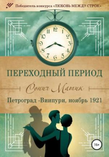 perehodnyy period. petrograd viipuri noyabr 1921 1768683752