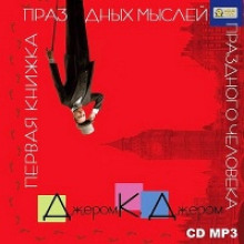 pervaya knizhka prazdnyh mysley prazdnogo cheloveka 1768971416