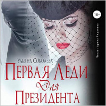 pervaya ledi dlya prezidenta 1768729050