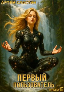 pervyy polzovatel. kniga 16 1769753678
