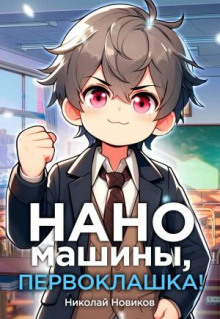 pervyy sredi karapuzov. kniga 4. nanomashiny pervoklashka 1767650872