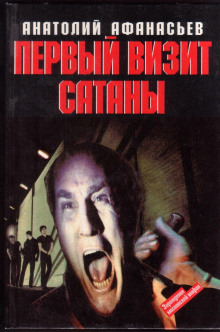 pervyy vizit satany 1767841679