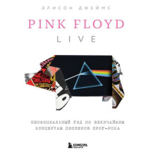 pink floyd live neofitsialnyy gid po velichayshim kontsertam pionerov prog roka 1767334050