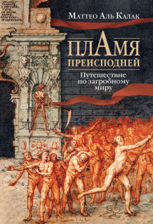 plamya preispodney. puteshestvie po zagrobnomu miru 1767935335