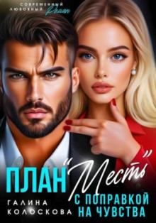 plan mest s popravkoy na chuvstva 1767545602