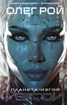 planeta izgoy 1768212793