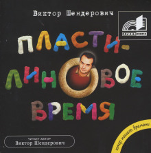 plastilinovoe vremya 1767712133