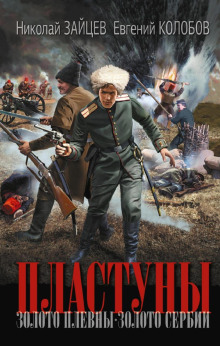 plastuny. zoloto plevny. zoloto serbii 1769127883