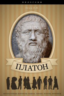 platon. ego zhizn i filosofskaya deyatelnost 1768381657