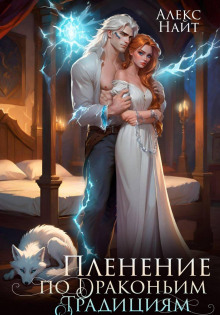 plenenie po drakonim traditsiyam. uznitsa serebryanogo lorda 1768324765