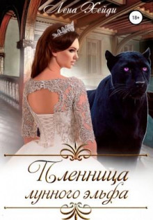 plennitsa lunnogo elfa 1767755243