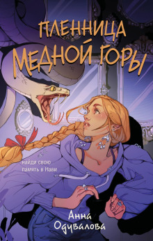 plennitsa mednoy gory 1768284401