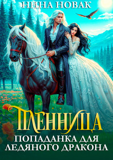 plennitsa. popadanka dlya ledyanogo drakona 1767889348