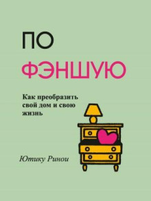 po fenshuyu. kak preobrazit svoy dom i svoyu zhizn 1768243370