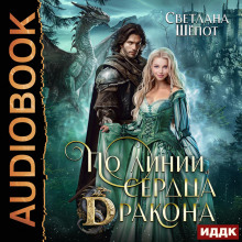 po linii serdtsa drakona 1767967608