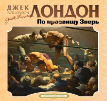 po prozvischu zver 1767809282