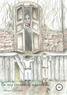 po tu storonu izgorodi 1769757743