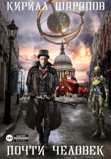 pochti chelovek 1768292791