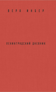 pochti tri goda. leningradskiy dnevnik 1769043425