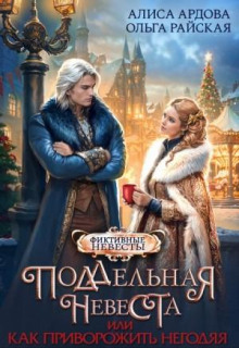 poddelnaya nevesta ili kak privorozhit negodyaya 1768634207