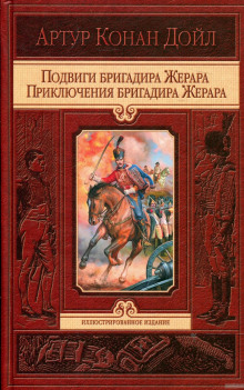 podvigi brigadira zherara 1767697630