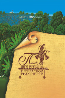 poisk shri krishny prekrasnoy realnosti 1769520142