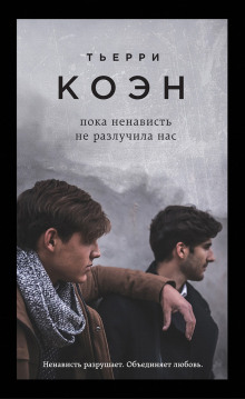 poka nenavist ne razluchila nas 1768309602