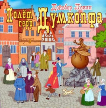 polet gerr dumkopfa 1769426552