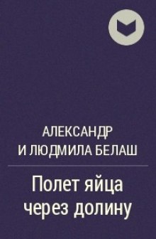 polet yaytsa cherez dolinu 1768212430