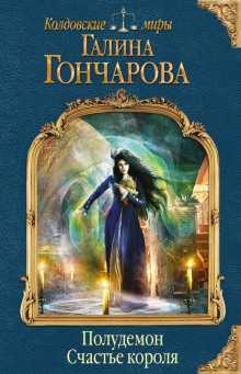 poludemon. schaste korolya 1768324523