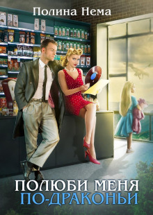 polyubi menya po drakoni 1768064926