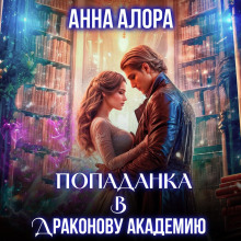 popadanka v drakonovu akademiyu ili ya tvoya istinnaya lord 1768295318